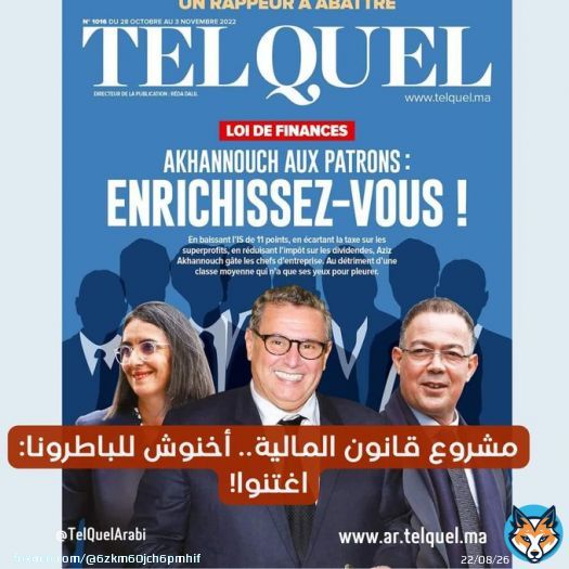مشروع قانون المالية ، اخنوش :  اغتنوا للباطرونا للشعب رفع الدعم عن البوطا  #الشعب_تقهر  #لالغلاءالاسعار_في_المغرب  #اخنوش_ارحل