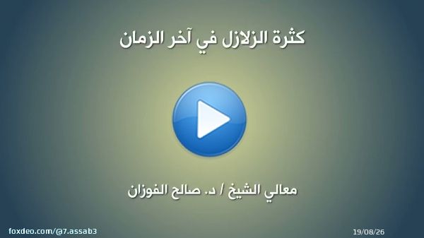 الشيخ صالح الفوزان : الزلازل هي من ناحية عقوبة  و من ناحية تذكرة ..  . . #هزة_أرضية  #زلزال  #زلزال_الكويت