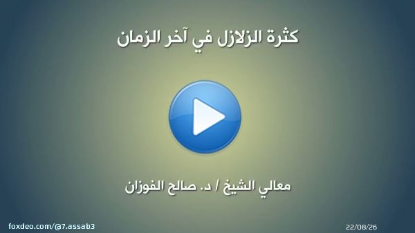 الشيخ صالح الفوزان : الزلازل هي من ناحية عقوبة  و من ناحية تذكرة ..  . . #هزة_أرضية  #زلزال  #زلزال_الكويت