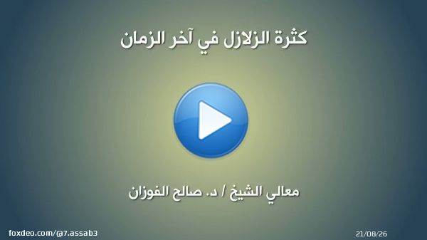 الشيخ صالح الفوزان : الزلازل هي من ناحية عقوبة  و من ناحية تذكرة ..  . . #هزة_أرضية  #زلزال  #زلزال_الكويت