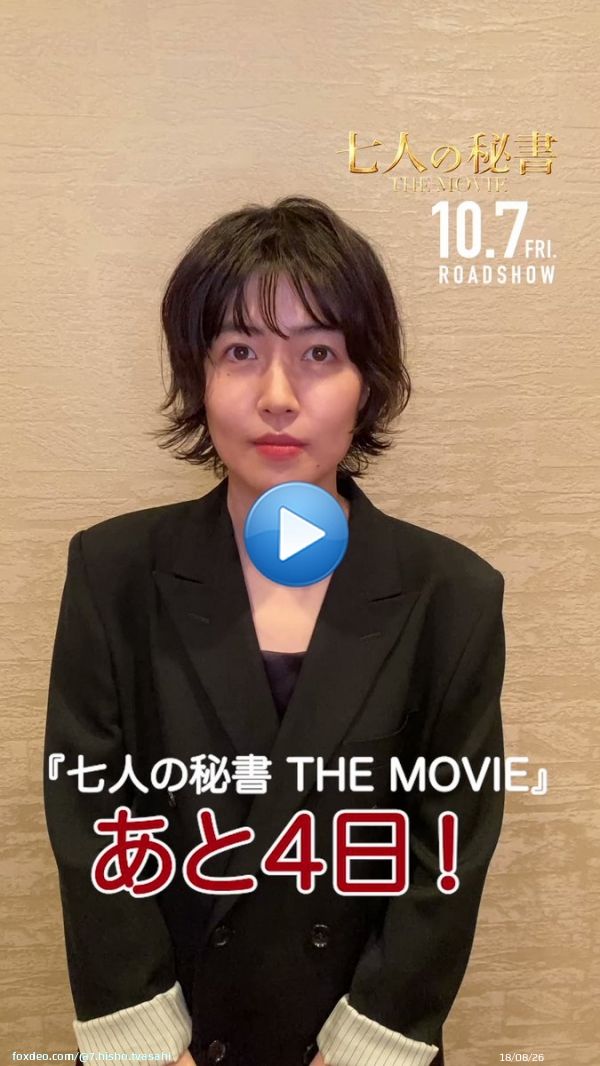 ⟬?ℕ?限定カウントダウン⟭  ═━┈┈ ═━┈┈  『#七人の秘書 THE MOVIE』 　  公開まであと日.ᐟ.ᐟ.ᐟ  ┈┈━═ ┈┈━═  #シム・ウンギョン さんから メッセージ頂きました*。  #ここからは映画で引き取らせて貰おうか