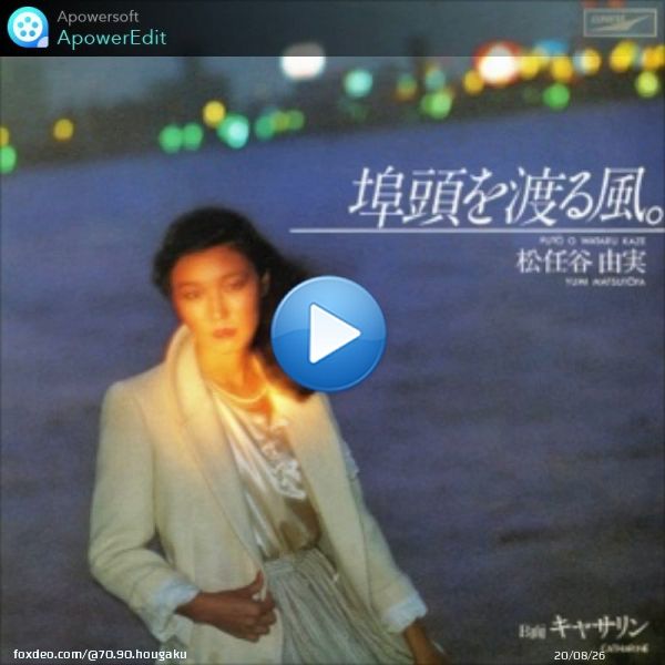 No.531：\u266a#埠頭を渡る風/#松任谷由実 1978年発売の12thシングル。 「埠頭を渡る風」の埠頭とは晴海ふ頭のことで、「SURF & SNOW in 逗子マリーナ」のライブではラストに毎回歌われ、打ち上げ花火は風物詩となっています＼(^o^)／
