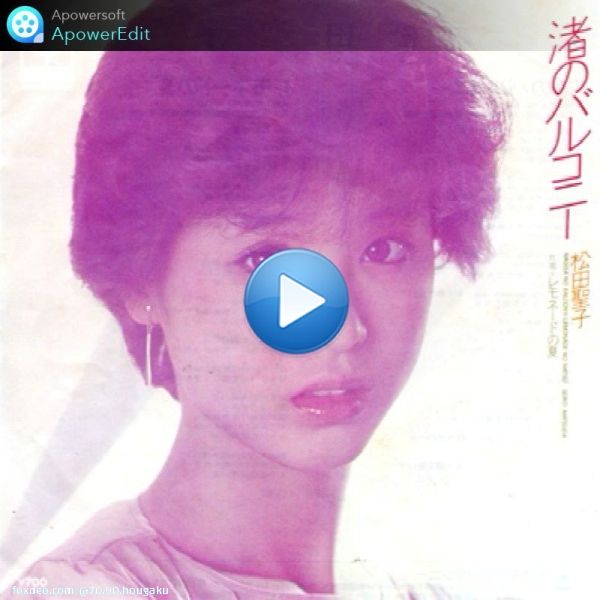 No.693：\u266a#渚のバルコニー/#松田聖子 1982年にリリースされた松田聖子さんの9枚目のシングル。 作詞担当の #松本隆 さんは、人気絶頂のアイドルに「馬鹿ね」という挑発的な歌詞を歌わせる事で、ファンから苦情が来るのではないかと不安だったそうです(*ﾉ&omega;ﾉ)