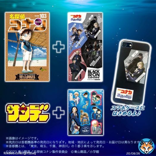 ／ セブン‐イレブン＆セブンネットショッピング限定特典 ＼ 4/12(水)発売『名探偵コナン103巻』はオリジナルステッカー 『週刊少年サンデー2023年4月19日発売号』はクリアしおり  『名探偵コナン 黒鉄の魚影』イラスト使用のステッカーは、スマホケースにはさむのもおすすめ ※無くなり次第終了