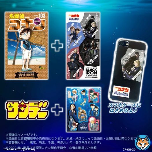 ／ セブン‐イレブン＆セブンネットショッピング限定特典 ＼ 4/12(水)発売『名探偵コナン103巻』はオリジナルステッカー 『週刊少年サンデー2023年4月19日発売号』はクリアしおり  『名探偵コナン 黒鉄の魚影』イラスト使用のステッカーは、スマホケースにはさむのもおすすめ ※無くなり次第終了