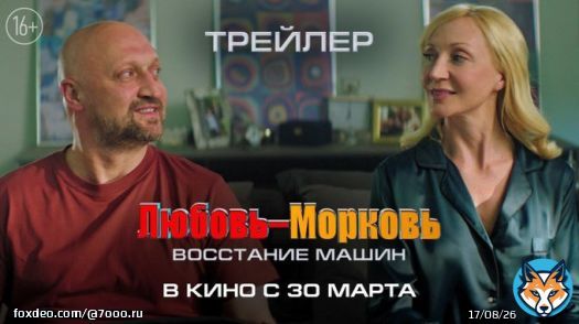 Парад кринжа: Гоша Куценко и Кристина Орбакайте в трейлере комедии 'Любовь-Морковь. Восстание машин'