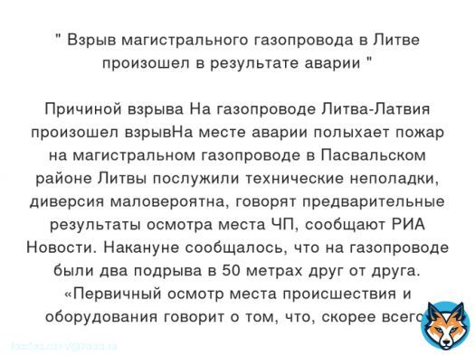 Взрыв магистрального газопровода в Литве произошел в результате аварии              Причиной  взрыва На газопроводе Литва-Латвия произошел взрывНа месте аварии полыхает пожар на магистральном газопроводе в Пасвальском районе Литвы&hellip; Подробнее