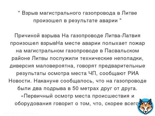 Взрыв магистрального газопровода в Литве произошел в результате аварии              Причиной  взрыва На газопроводе Литва-Латвия произошел взрывНа месте аварии полыхает пожар на магистральном газопроводе в Пасвальском районе Литвы&hellip; Подробнее
