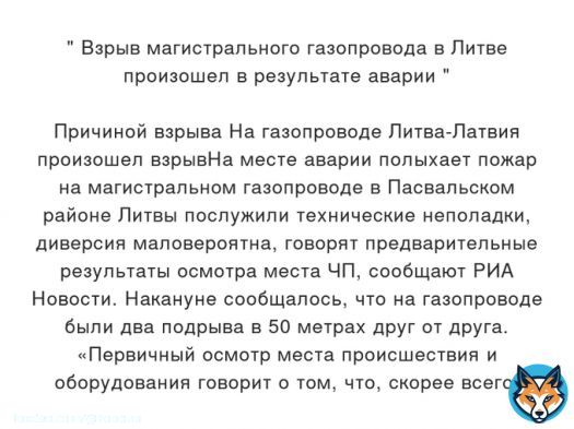 Взрыв магистрального газопровода в Литве произошел в результате аварии              Причиной  взрыва На газопроводе Литва-Латвия произошел взрывНа месте аварии полыхает пожар на магистральном газопроводе в Пасвальском районе Литвы&hellip; Подробнее