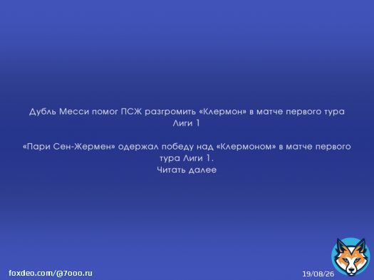 Дубль Месси помог ПСЖ разгромить &laquo;Клермон&raquo; в матче первого тура Лиги 1
