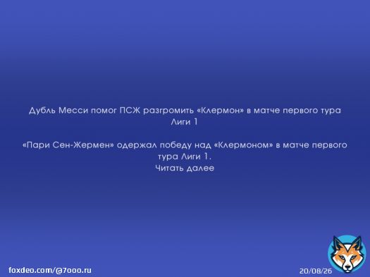 Дубль Месси помог ПСЖ разгромить &laquo;Клермон&raquo; в матче первого тура Лиги 1