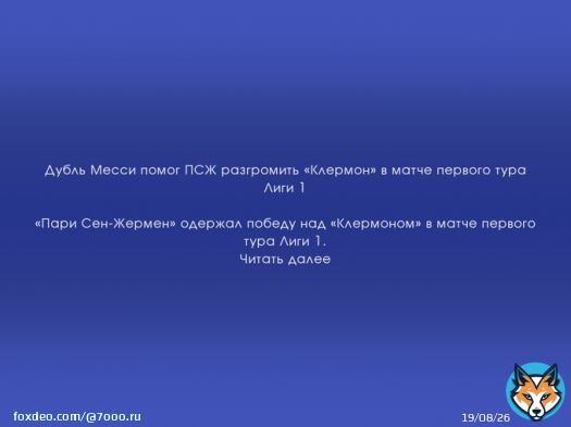 Дубль Месси помог ПСЖ разгромить &laquo;Клермон&raquo; в матче первого тура Лиги 1