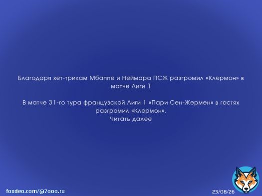 Благодаря хет-трикам Мбаппе и Неймара ПСЖ разгромил &laquo;Клермон&raquo; в матче Лиги 1