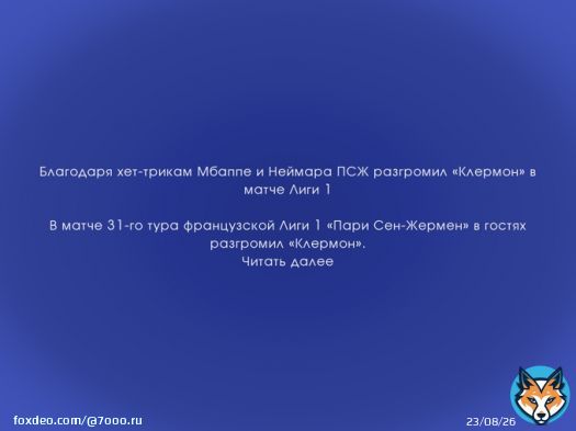 Благодаря хет-трикам Мбаппе и Неймара ПСЖ разгромил &laquo;Клермон&raquo; в матче Лиги 1