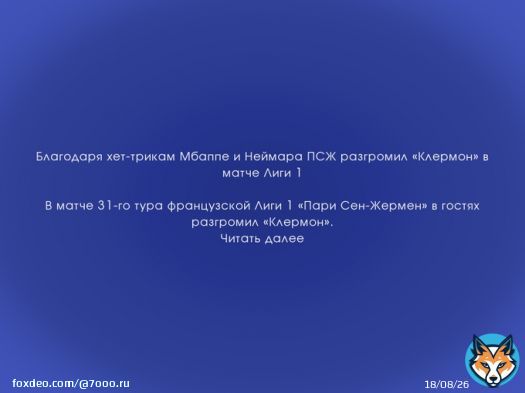 Благодаря хет-трикам Мбаппе и Неймара ПСЖ разгромил &laquo;Клермон&raquo; в матче Лиги 1