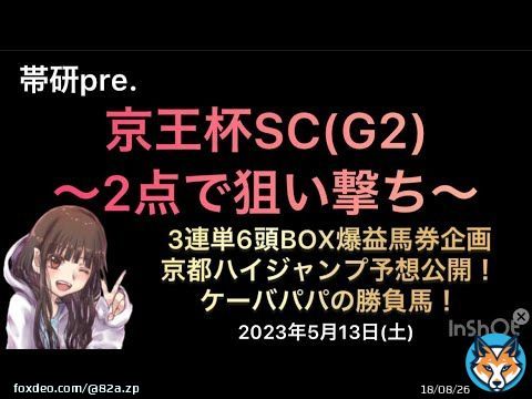 本日の帯研動画UPされました\u266c 京王杯スプリングカップは勿論！今回は穴馬ハンター三浦遼 @pSf64m7mA3LKStU と帯研の障害王うーさん @qW69Ds1nKJcnm0I の予想も入ってます！ #京王杯スプリングC  #ダノンスコーピオン  #レッドモンレーヴ