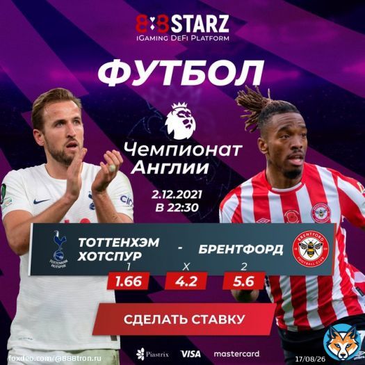 Ещё один матч, который не стоит обходить стороной!  ТОТТЕНХЭМ ХОТСПУР - #БРЕНТФОРД   Привлекательные коэффициенты ждут тебя на 888STARZ!  Не упускай шанс преумножить свой #депозит   Переходи по ссылке и выбирай своего победителя:   #TottenhamHotspur