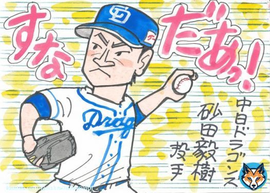 ドラゴンズに貴重な中継ぎサウスポーが。 活躍してほしい！ #砂田毅樹  #中日ドラゴンズ #中日ファン