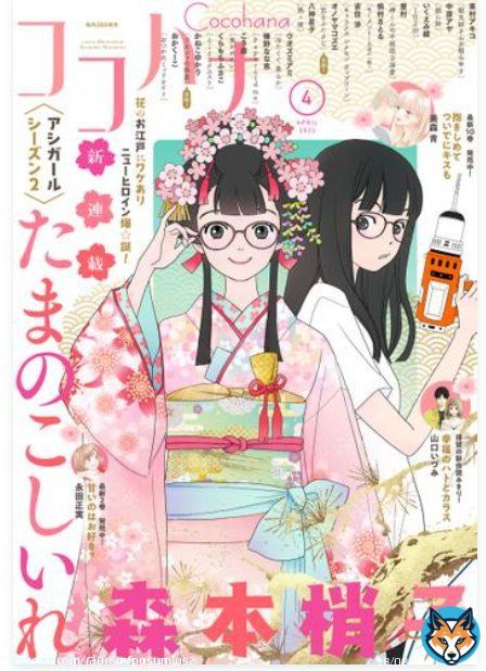2月28日(火)の覚書 雑誌 ココハナ 4月号 集英社  #アシガール シーズン2 たまのこしいれ ※新章スタートです！ ※ #アシガール が表紙＆巻頭カラーです。 ※唯＆若君も少しか登場すると良いですね #黒島結菜 #伊藤健太郎