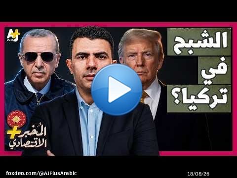 المُخبر الاقتصادي+ | هل تعيد أمريكا أخطر مقاتلة في العالم إلى تركيا؟