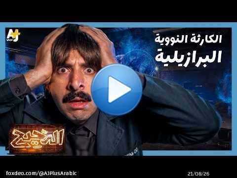 الدحيح | جويانيا: الكارثة النووية المنسية