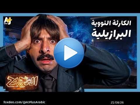 الدحيح | جويانيا: الكارثة النووية المنسية