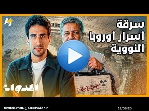 المدوان | كيف هرّب عبد القدير خان أسرار أوروبا النووية وصنع أول قوة نووية إسلامية؟