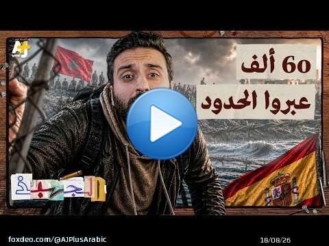 الجهبذ | سبتة: مدينة أوروبية محاصرة أم آخر مستعمرة في أفريقيا؟