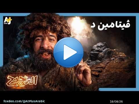 الدحيح | فيتامين د.. لماذا ليس فيتامينًا؟