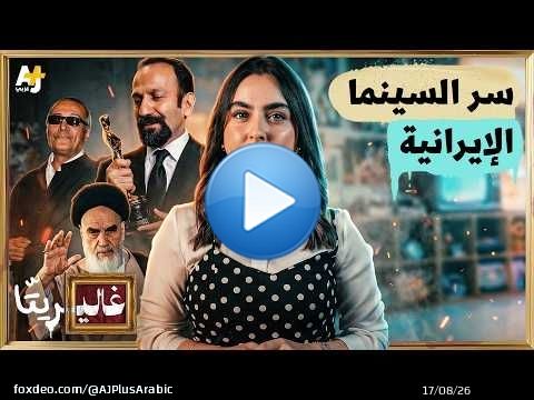 غاليريتا | في السينما الإيرانية.. الأطفال يتحايلون على الرقابة
