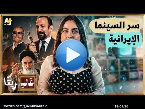 غاليريتا | في السينما الإيرانية.. الأطفال يتحايلون على الرقابة