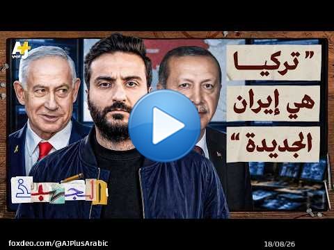 الجهبذ | لماذا يخاف نتنياهو من تركيا؟