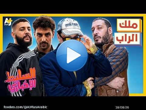 السليط الإخباري 2026 | ما سبب خلاف شب جديد وسانت ليفانت؟ ولماذا أوقف ترمب الحرب؟