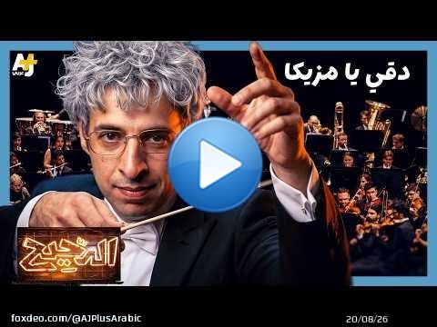 الدحيح | كيف تتلاعب الموسيقى بمشاعرنا؟
