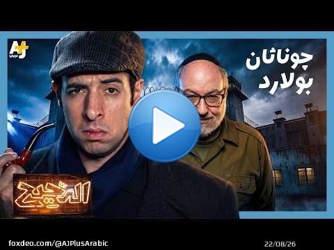 الدحيح | جوناثان بولارد.. عندما تجسست إسرائيل على الولايات المتحدة