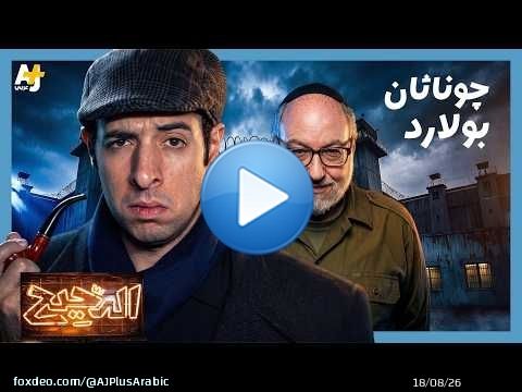 الدحيح | جوناثان بولارد.. عندما تجسست إسرائيل على الولايات المتحدة