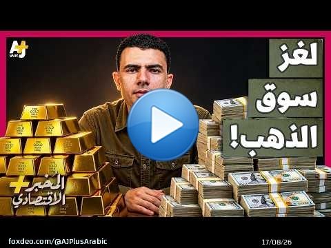 المُخبر الاقتصادي+ | لماذا سقط الذهب رغم الحرب؟ وإلى أين يتجه سعره الآن؟