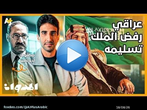 المدوان | لماذا رفض الملك عبد العزيز تسليم رجل محكوم بالإعدام؟