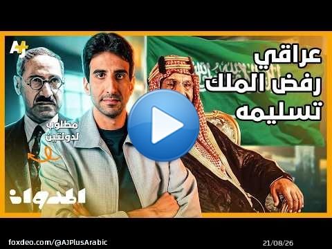 المدوان | لماذا رفض الملك عبد العزيز تسليم رجل محكوم بالإعدام؟