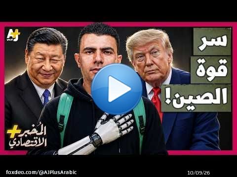 المُخبر الاقتصادي+ | جامعات الصين تبنى قوة مرعبة لمواجهة أمريكا