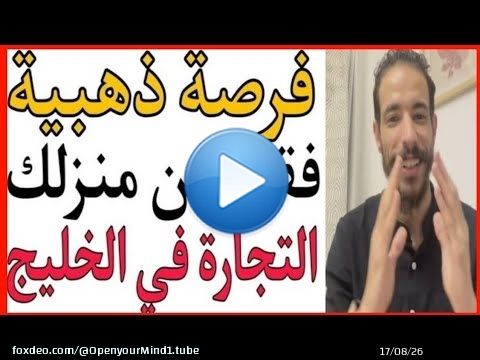 \ud83d\udcb2فرصة ذهبية \ud83c\udf96 من منزلك الخليج لم يصبح مستحيلا بعد هذا الفيديو\ud83d\udcb2 id yahia COD NETWORK \ud83d\udcb2