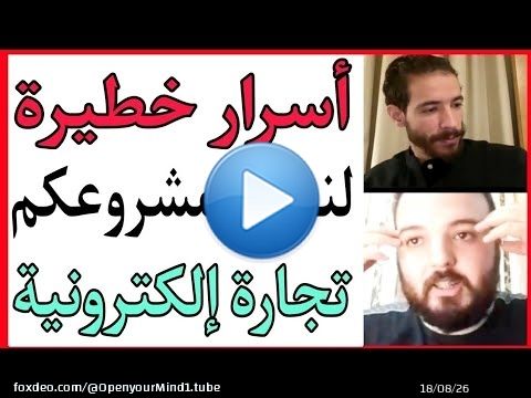 \ud83d\udcb2أسرار خطيرة \ud83d\ude31لنجاح مشروعكم في التجارة الإلكترونية \ud83d\udcb5\ud83d\udcb2 id yahia COD NETWORK \ud83d\udcb2
