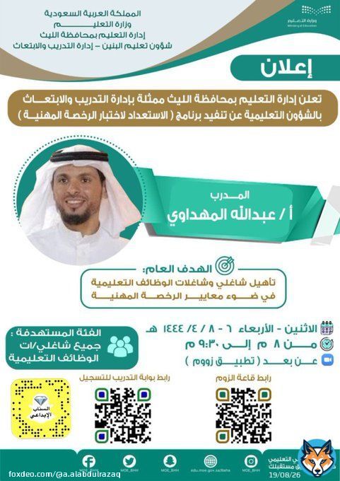 دورة مجانية في #الرخصة_المهنية العام التربوي  تنظيم تعليم الليث  لجميع شاغلي الوظائف التعليمية والخريجين. مجانية بشهادة معتمدة ًالمدرب : عبدالله المهداوي تبدأ الاثنين ٦ - ٤   وتنتهي  الاربعاء  ٨-٤-١٤٤هـ  من الساعة ٨ وحتى ٩.٣٠ مساء    عن بعد تطبيق زوو