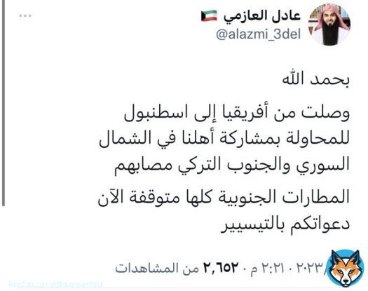 يأتي بك #الاسلام من القارّةِ للقارّة ..  قال تعالى ( إنما المؤمنون إخوة )  الشيخ عادل العازمي يصل من افريقيا إلى اسطنبول .. ياعابر القارّات حفظك الله وكتب اجرك  #زلزال_ترکیا ..#زلزال_سوريا  #هزة_أرضية