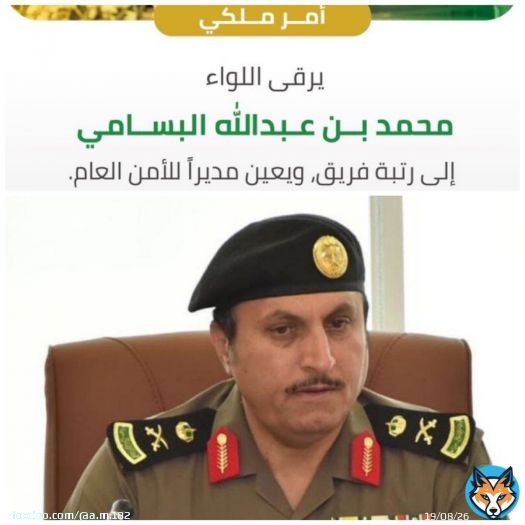 أبارك الى سعادة اللواء الغالي محمد عبدالله البسامي بمناسبة صدور الأمر الملكي الكريم اليوم بالترقية لرتبة فريق وتعيينه مديرا للامن العام الله يوفقك يارب  \ud83e\udd32 .#أمر_ملكي #الأمن_العام #السعودية