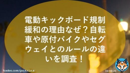 電動キックボード、便利な乗り物だとは思うけどどうなんだろ。 気になるね #電動キックボード #規制緩和 #免許不要