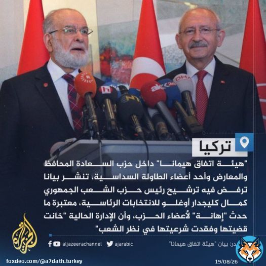 وصفته بـ'اليوم الأسود في تاريخ الحزب'.. هيئة داخل حزب السعادة التركي ترفض موافقة إدارة الحزب على ترشيح كمال كليجدار أوغلو منافسا في #الانتخابات_الرئاسية ضد #أردوغان