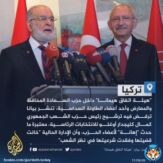 وصفته بـ'اليوم الأسود في تاريخ الحزب'.. هيئة داخل حزب السعادة التركي ترفض موافقة إدارة الحزب على ترشيح كمال كليجدار أوغلو منافسا في #الانتخابات_الرئاسية ضد #أردوغان