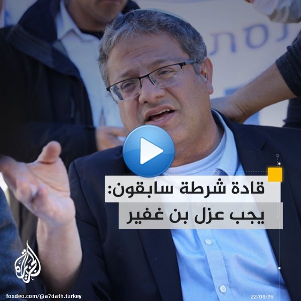 بعد توجيهاته بهدم منازل الفلسطنيين في رمضان.. قادة شرطة سابقون يطالبون نتنياهو بعزل بن غفير من منصبه وزيرا للأمن القومي الإسرائيلي ويقولون إنه يسعى لتفجير انتفاضة ثالثة #فلسطين_المحتلة