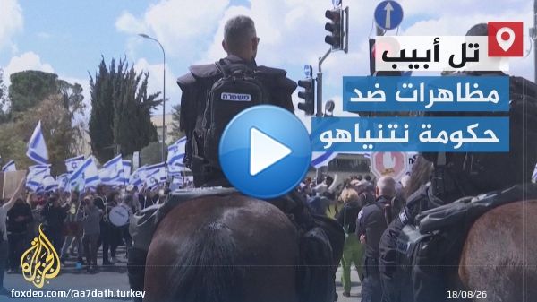 شلوا الحركة في مطار بن غوريون واشتبكوا مع الشرطة.. مظاهرات تعم مدنا عدة والشرطة الإسرائيلية تحشد 3 آلاف فرد من قواتها للتعامل مع المحتجين ضد خطة حكومة نتنياهو إحداث تغييرات في الجهاز القضائي | تقرير: إلياس كرام #الأخبار